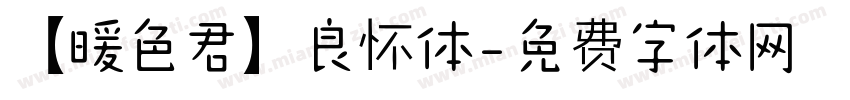 【暖色君】良怀体字体转换
