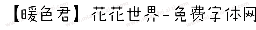 【暖色君】花花世界字体转换