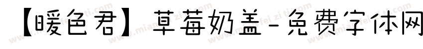 【暖色君】草莓奶盖字体转换