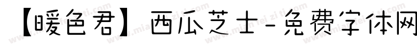 【暖色君】西瓜芝士字体转换