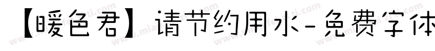 【暖色君】请节约用水字体转换