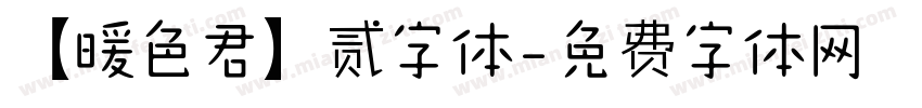 【暖色君】贰字体字体转换