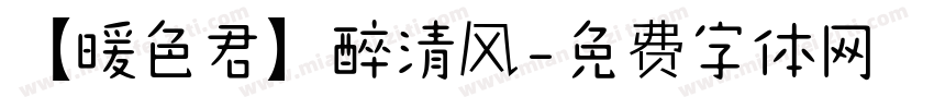 【暖色君】醉清风字体转换