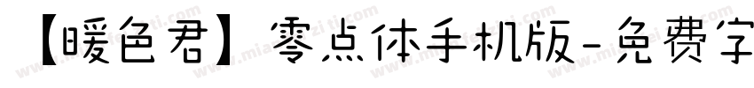 【暖色君】零点体手机版字体转换