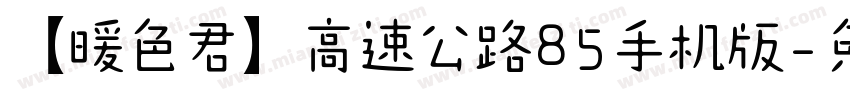 【暖色君】高速公路85手机版字体转换