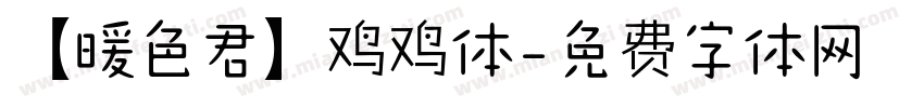【暖色君】鸡鸡体字体转换