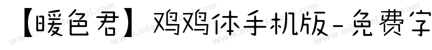 【暖色君】鸡鸡体手机版字体转换