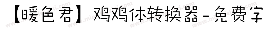 【暖色君】鸡鸡体转换器字体转换