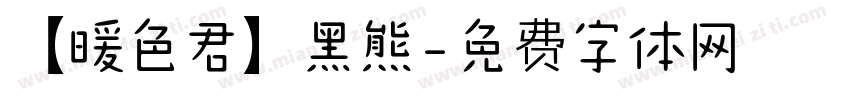 【暖色君】黑熊字体转换