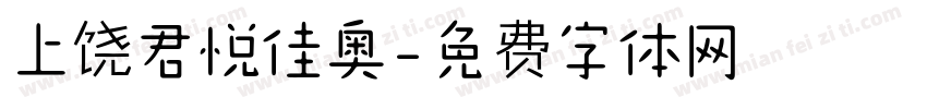 上饶君悦佳奥字体转换