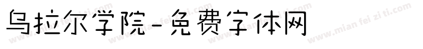 乌拉尔学院字体转换