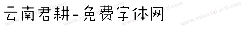 云南君耕字体转换