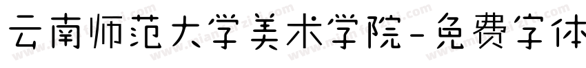 云南师范大学美术学院字体转换