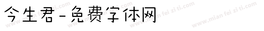 今生君字体转换