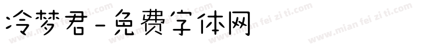 冷梦君字体转换