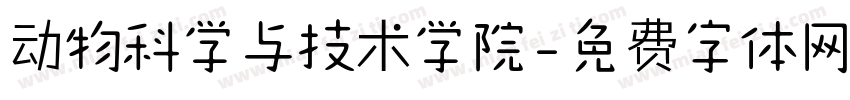 动物科学与技术学院字体转换
