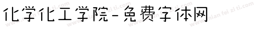 化学化工学院字体转换