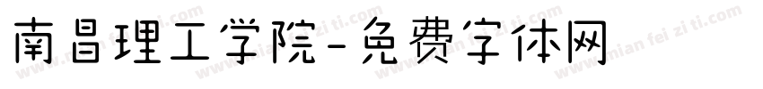 南昌理工学院字体转换