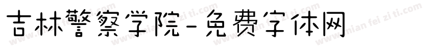 吉林警察学院字体转换