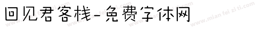 回见君客栈字体转换