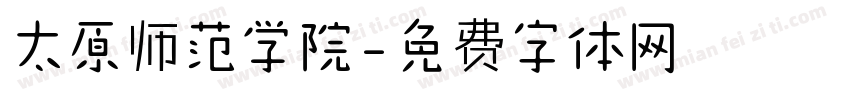 太原师范学院字体转换