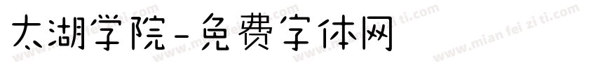 太湖学院字体转换