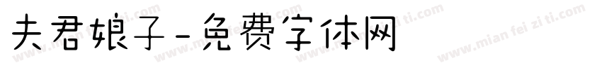 夫君娘子字体转换