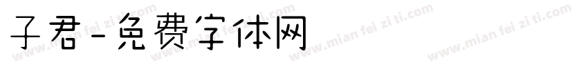 子君字体转换
