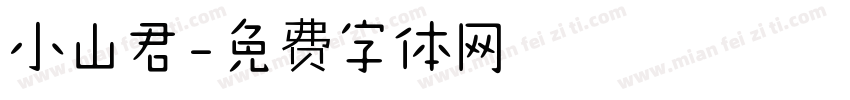 小山君字体转换