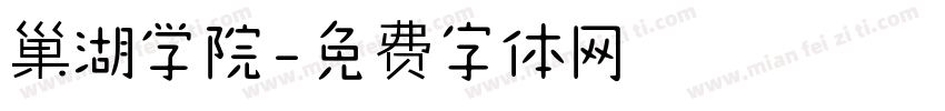 巢湖学院字体转换