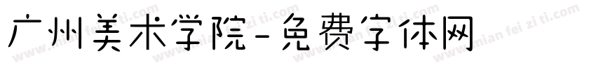 广州美术学院字体转换