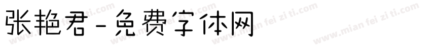 张艳君字体转换