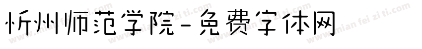 忻州师范学院字体转换
