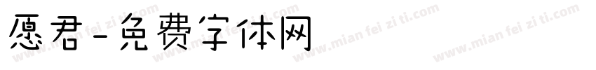 愿君字体转换