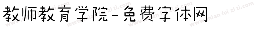 教师教育学院字体转换