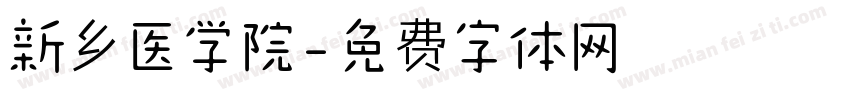 新乡医学院字体转换