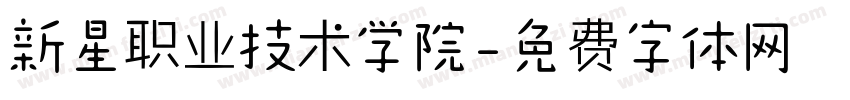 新星职业技术学院字体转换