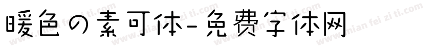 暖色の素可体字体转换