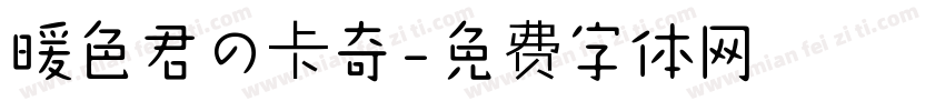 暖色君の卡奇字体转换