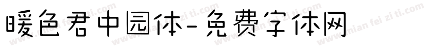 暖色君中园体字体转换