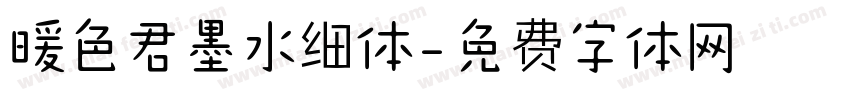 暖色君墨水细体字体转换