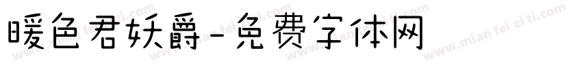 暖色君妖爵字体转换