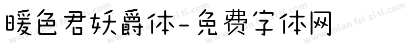 暖色君妖爵体字体转换