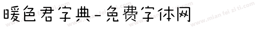 暖色君字典字体转换