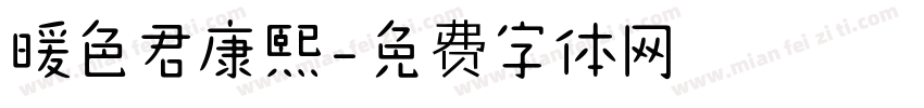 暖色君康熙字体转换