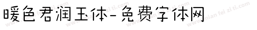 暖色君润玉体字体转换