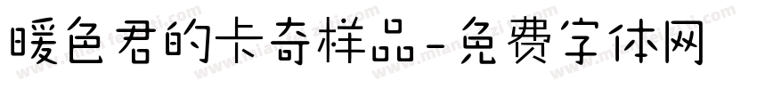 暖色君的卡奇样品字体转换