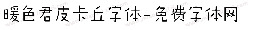 暖色君皮卡丘字体字体转换
