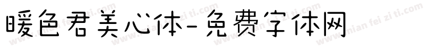 暖色君美心体字体转换