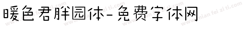 暖色君胖园体字体转换